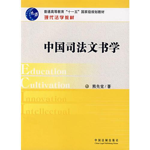 現(xiàn)代法學(xué)教材：中國司法文書學(xué)