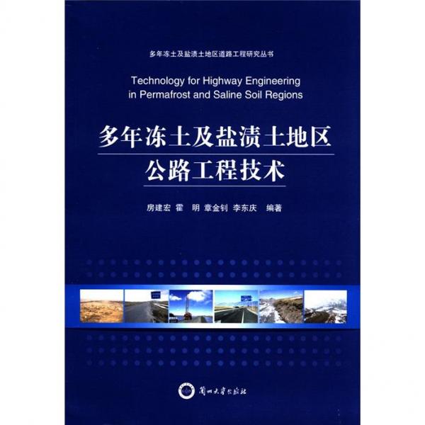 多年凍土及鹽漬土地區(qū)公路工程技術