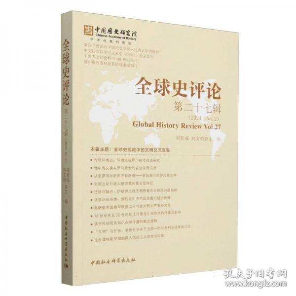 全球史评论 第二十七辑