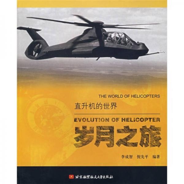直升机的世界：岁月之旅