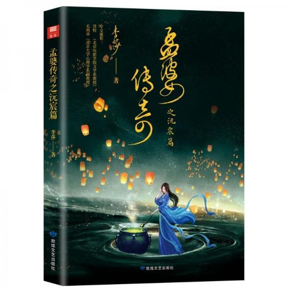 孟婆傳奇之沅宸篇