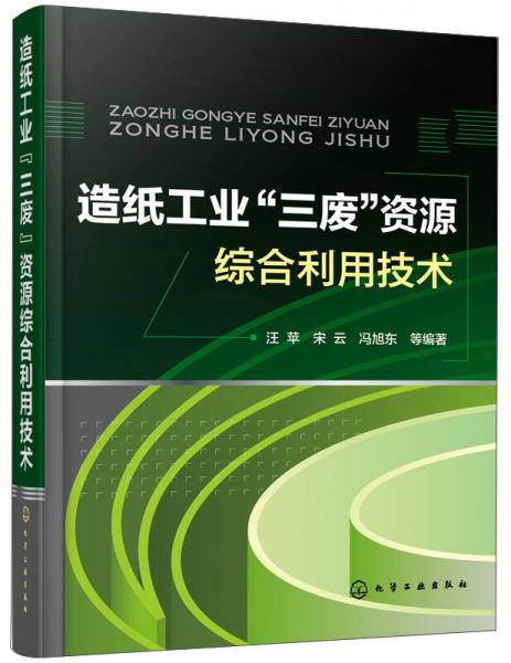 造紙工業(yè)“三廢”資源綜合利用技術(shù)