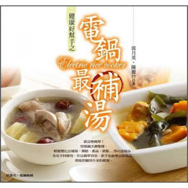 健康好帮手之电锅最补汤