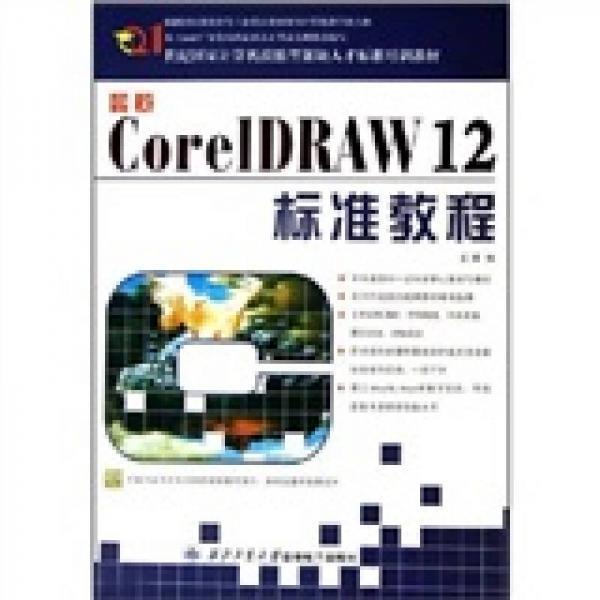 21世纪国家计算机技能型紧缺人才标准培训教材：中文CorelDRAW12标准教程