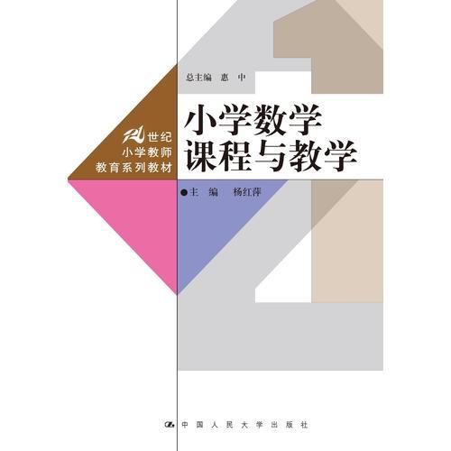 小学数学课程与教学（21世纪小学教师教育系列教材）