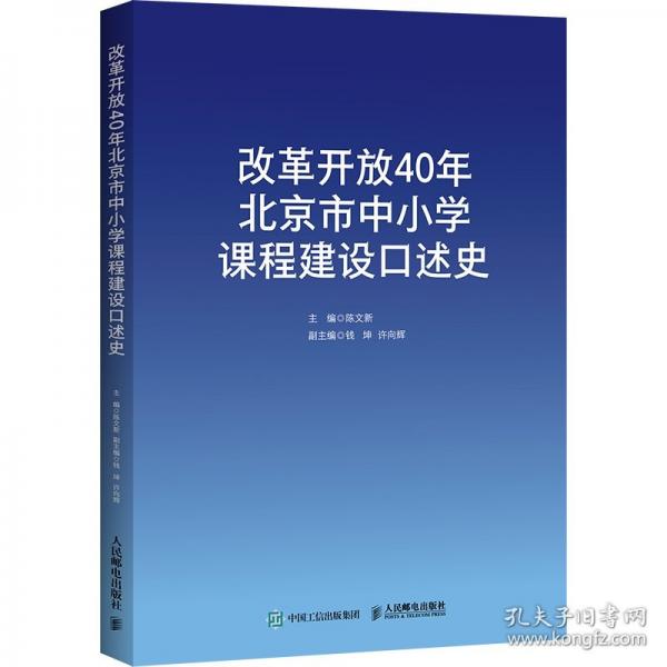 改革开放40年北京市中小学课程建设口述史