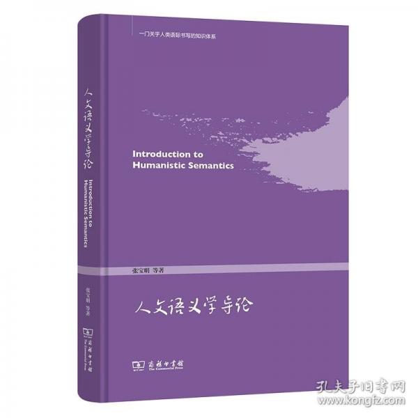 人文語義學(xué)導(dǎo)論