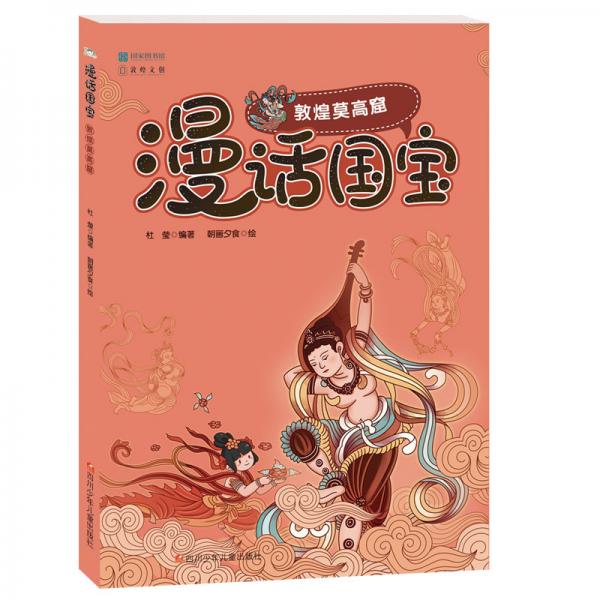 漫话国宝.漫画博物馆系列:敦煌莫高窟