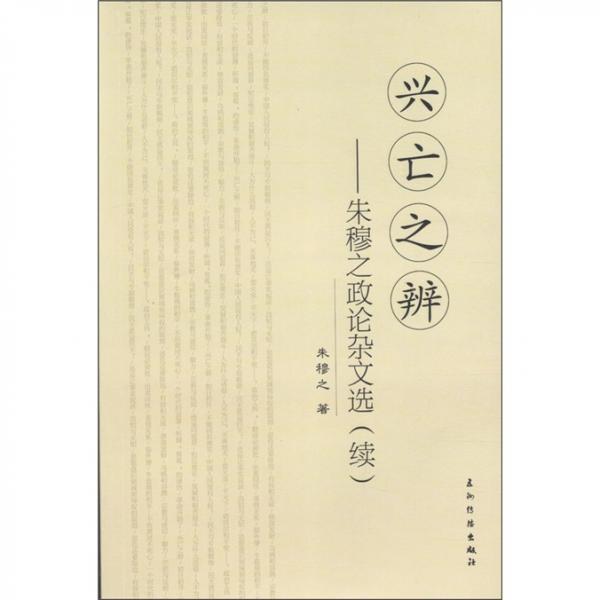 興亡之辯：朱穆之論證雜文選（續(xù)）