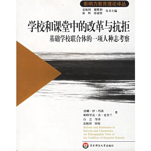 學(xué)校和課堂中的改革與抗拒--基礎(chǔ)學(xué)校聯(lián)合體的一項(xiàng)人種志考察/影響力教育理論譯叢
