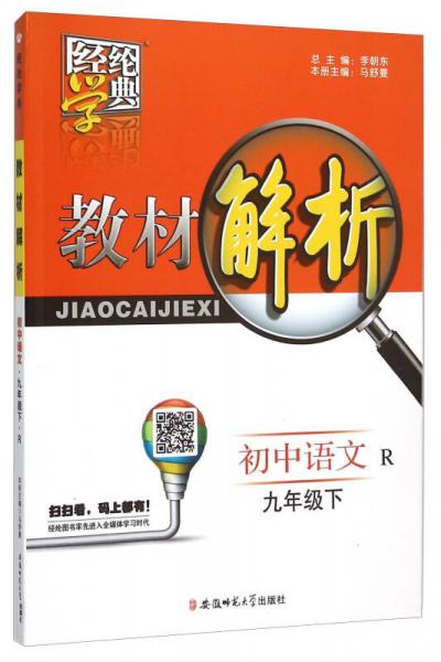 经纶学典·教材解析：初中语文（九年级下 R）