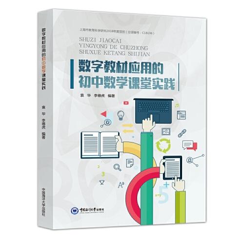 數(shù)字教材應(yīng)用的初中數(shù)學(xué)課堂實(shí)踐