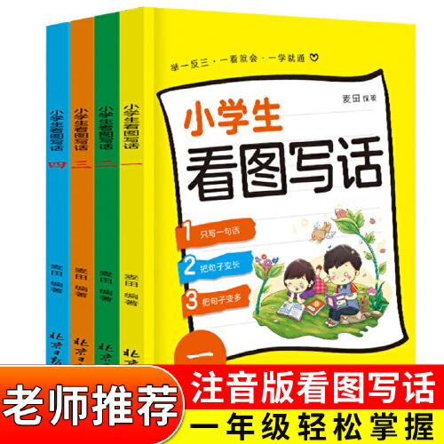 小学生看图写话全4册 一二年级作文入门天天练课外阅读书 作文起步同步训练本看图说话写话专项训练范文大全