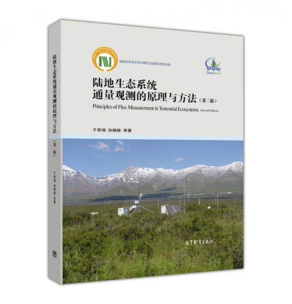 陆地生态系统通量观测的原理与方法(第二版)