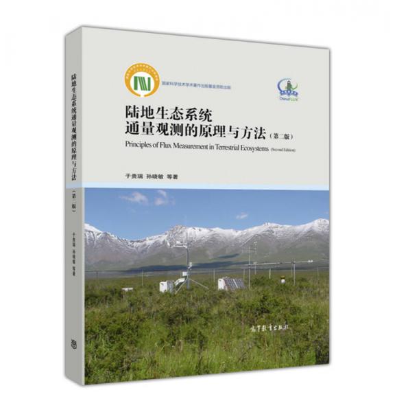 陸地生態(tài)系統(tǒng)通量觀測的原理與方法(第二版)