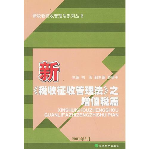 新《稅收征收管理法》之釋義·案例