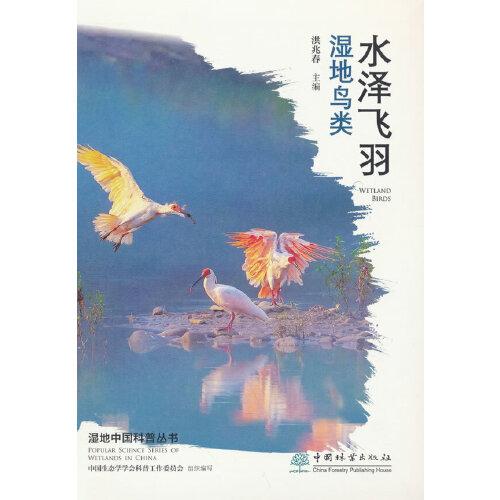 水澤飛羽(濕地鳥類)/濕地中國科普叢書