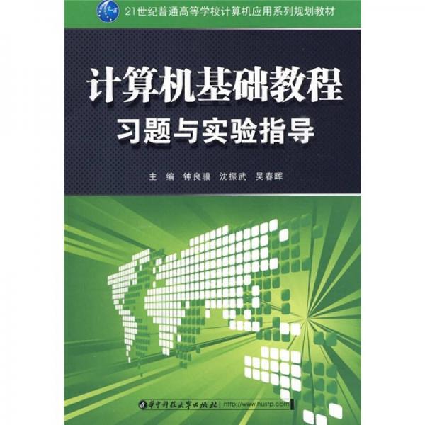 計(jì)算機(jī)基礎(chǔ)教程習(xí)題與實(shí)驗(yàn)指導(dǎo)/21世紀(jì)普通高等學(xué)校計(jì)算機(jī)應(yīng)用系列規(guī)劃教材
