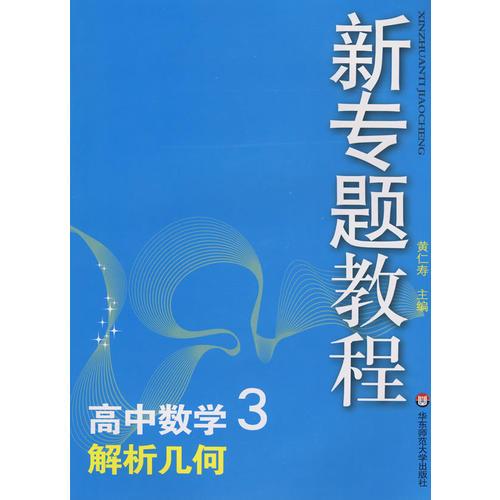 新专题教程：解析几何（高中数学3）