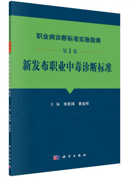 职业病诊断标准实施指南 第1卷 新发布职业中毒诊断标准