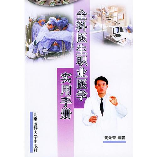 全科医生职业医学实用手册