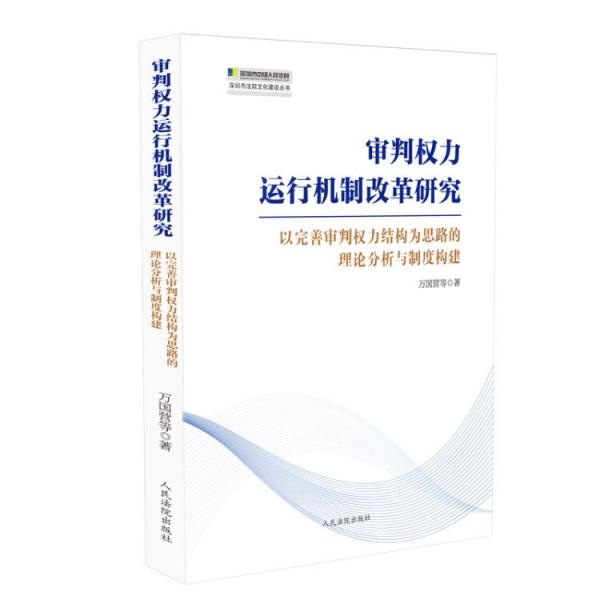 审判权力运行机制改革研究——以完善审判权力结构为思路的理论分析与制度构建