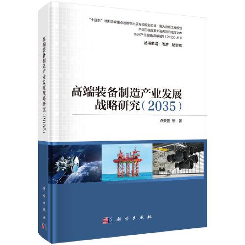 高端裝備制造產(chǎn)業(yè)發(fā)展戰(zhàn)略研究（2035）