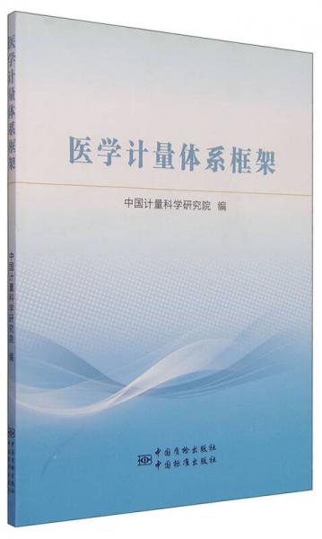 醫(yī)學計量體系框架