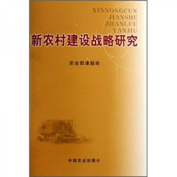 新農(nóng)村建設(shè)戰(zhàn)略研究