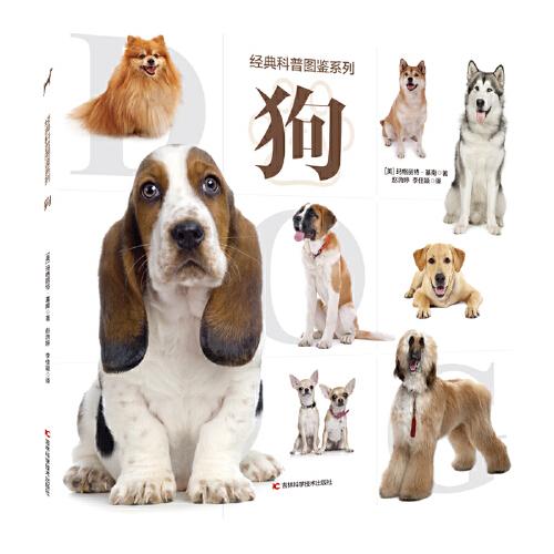 經(jīng)典科普?qǐng)D鑒系列--狗 68種狗的原產(chǎn)國(guó)、特征、性格，以及飼養(yǎng)技巧，高清大圖，集科普、鑒賞、療愈于一體。