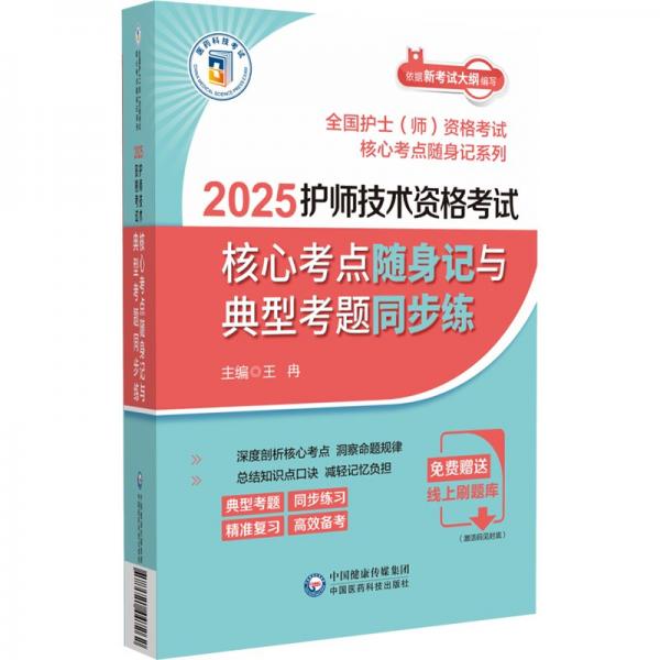 2025护师技术资格考试核心考点随身记与典型考题同步练 王冉 