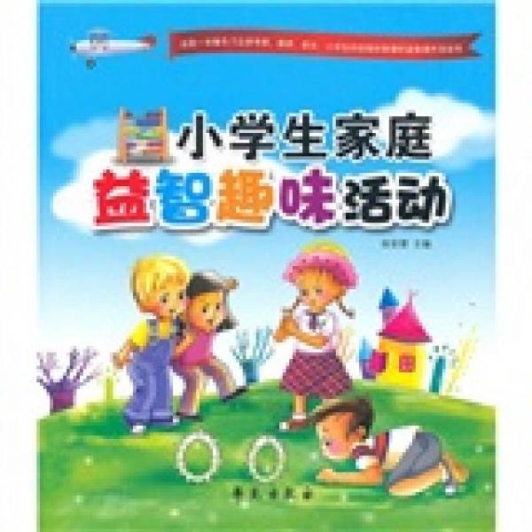 小学生家庭益智趣味活动