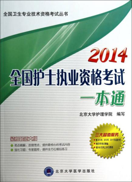 全国卫生专业技术资格考试丛书：2014全国护士执业资格考试一本通