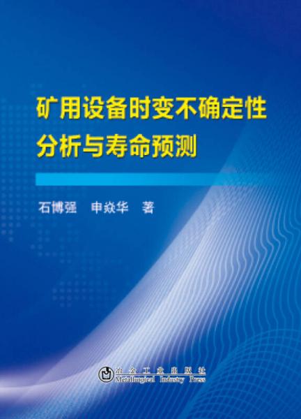 礦用設(shè)備時(shí)變不確定性分析與壽命預(yù)測