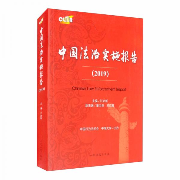 中國(guó)法治實(shí)施報(bào)告（2019）