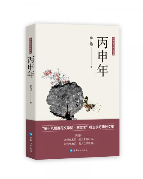 丙申年