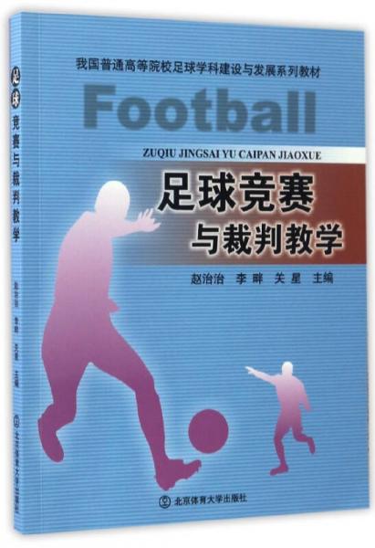足球競(jìng)賽與裁判教學(xué)/我國(guó)普通高等院校足球?qū)W科建設(shè)與發(fā)展系列教材