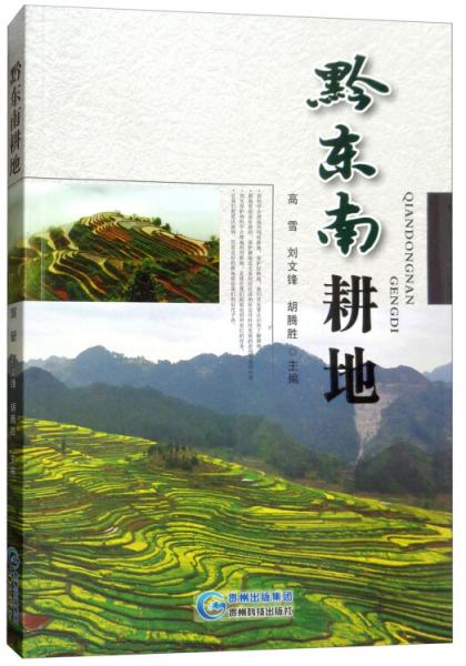 黔東南耕地