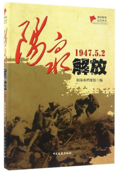 陽(yáng)泉解放（1947.5.2）/城市解放紀(jì)實(shí)叢書