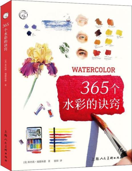365個水彩的訣竅 
