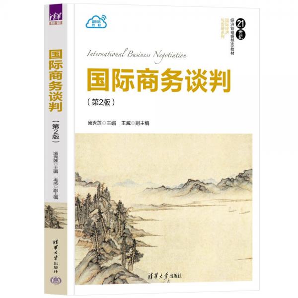 國際商務(wù)談判（第2版）