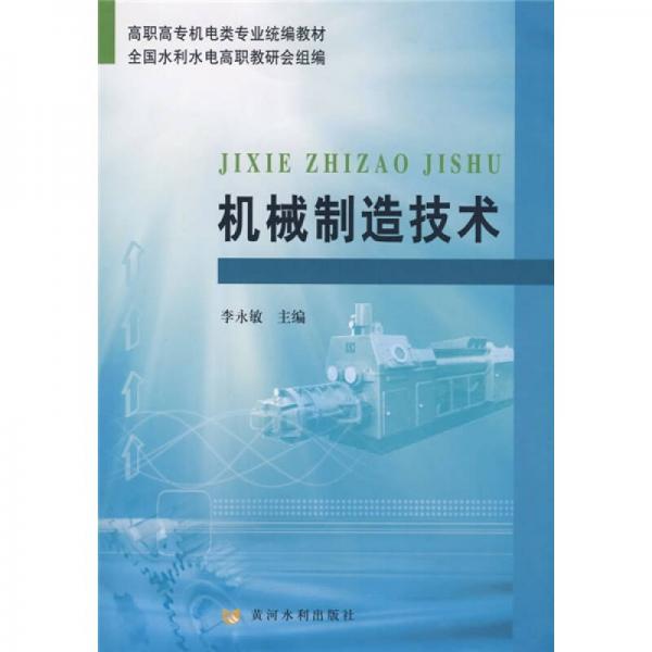 高職高專機電類專業(yè)統(tǒng)編教材：機械制造技術(shù)