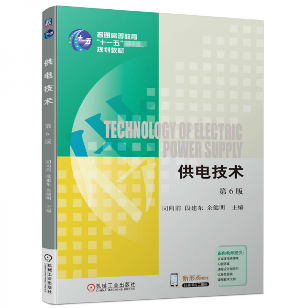 供電技術(shù)(第6版普通高等教育十一五國家級規(guī)劃教材)