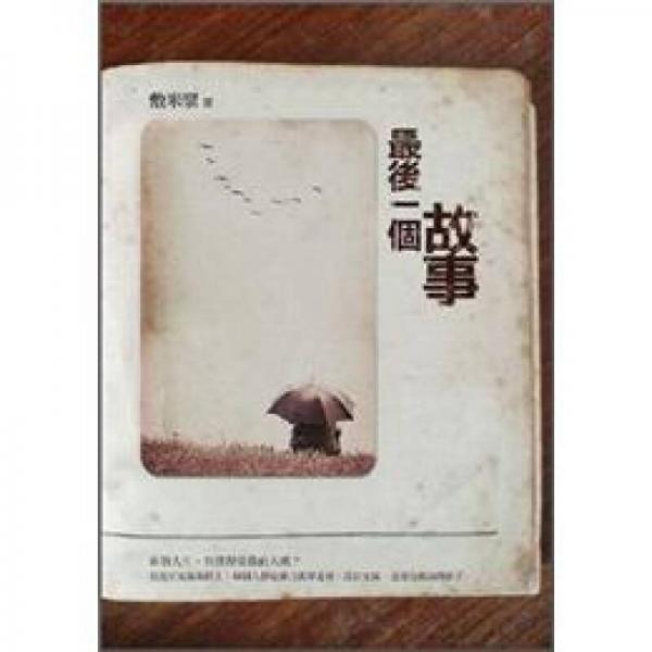 最后一個(gè)故事