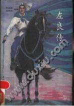 左良傳