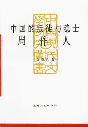 中國(guó)的叛徒與隱士：周作人