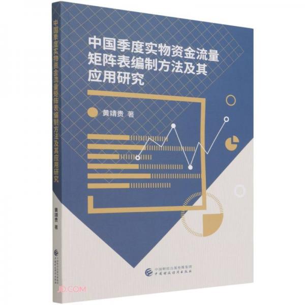 中国季度实物资金流量矩阵表编制方法及其应用研究