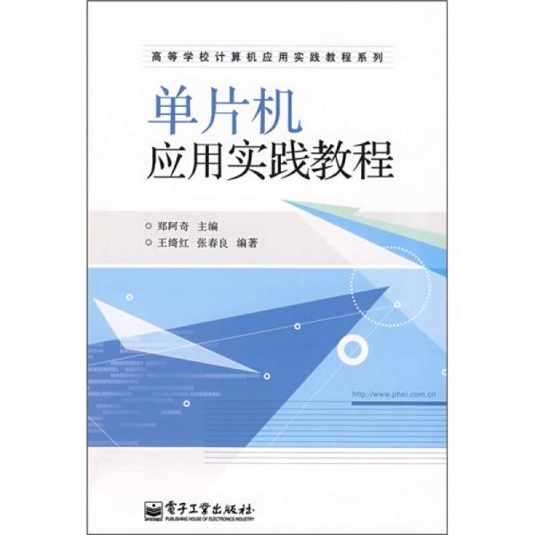 高等学校计算机应用实践教程系列：单片机应用实践教程