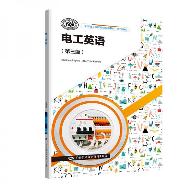 電工英語（第三版）