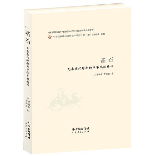 基石：先秦秦漢時期的中華民族精神